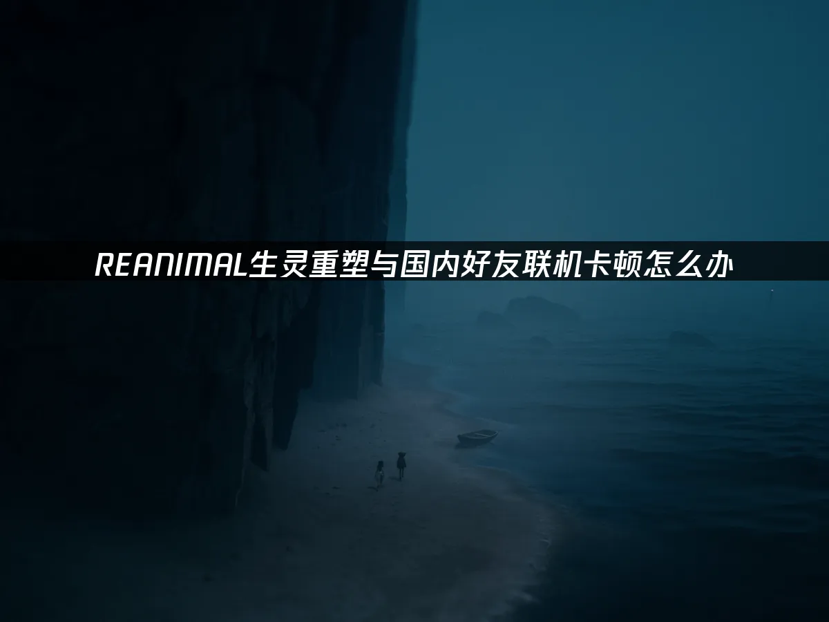 REANIMAL生靈重塑 封面圖
