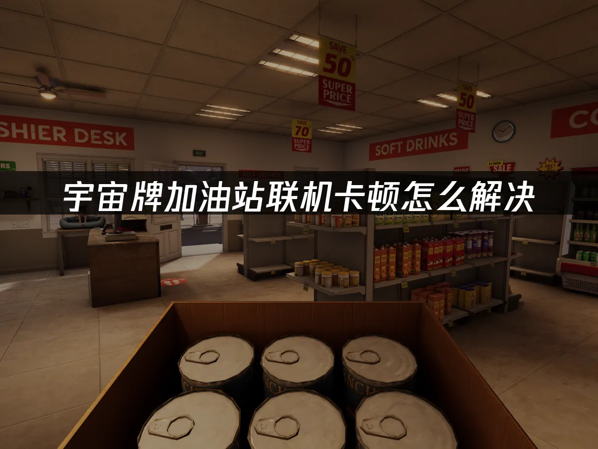 宇宙牌加油站 封面图