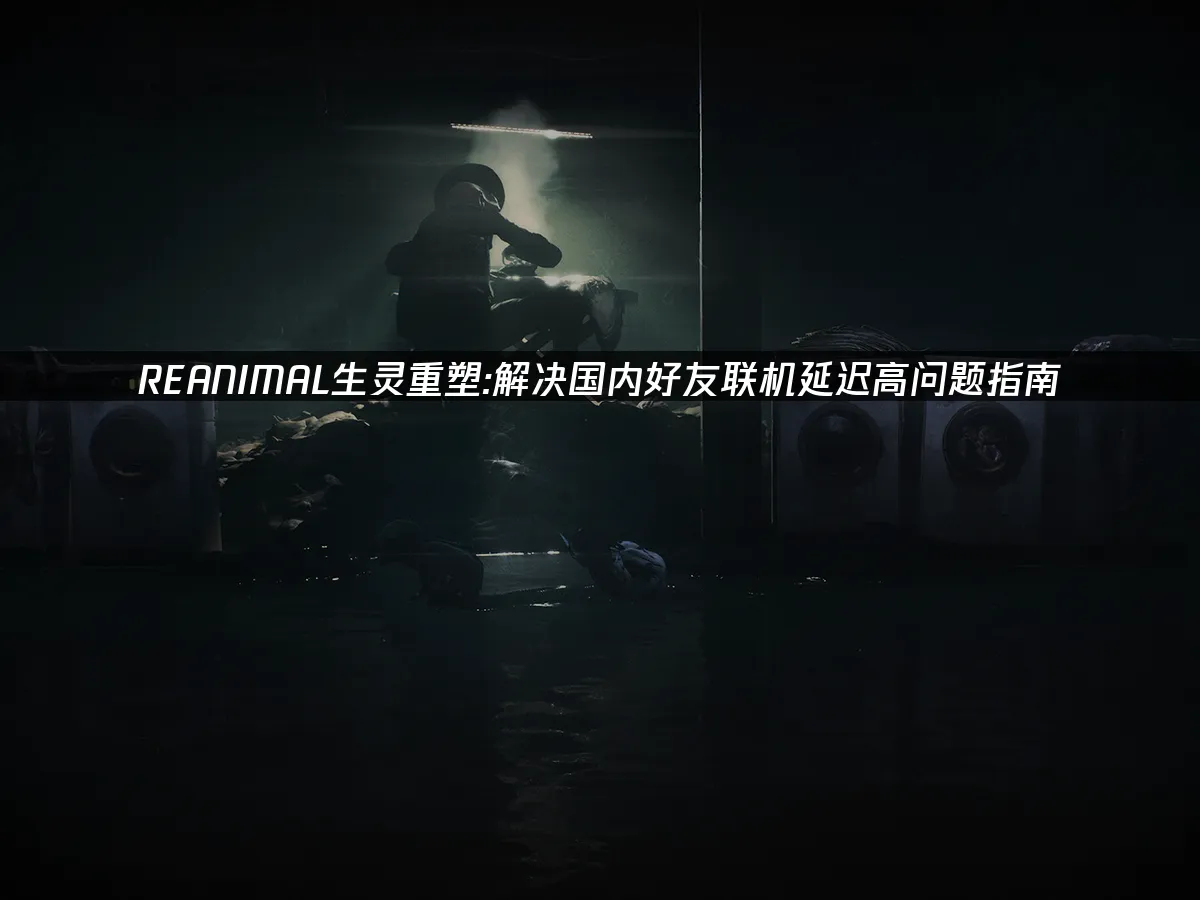 REANIMAL生灵重塑 封面图