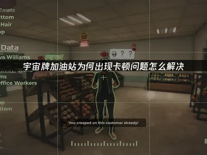 宇宙牌加油站卡頓原因與優化連線體驗完全攻略！