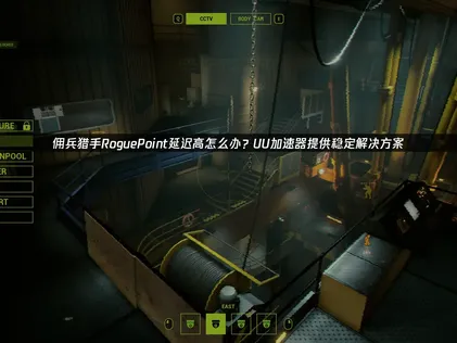 傭兵獵手RoguePoint連線卡頓解決方案：提升多人對戰順暢度！