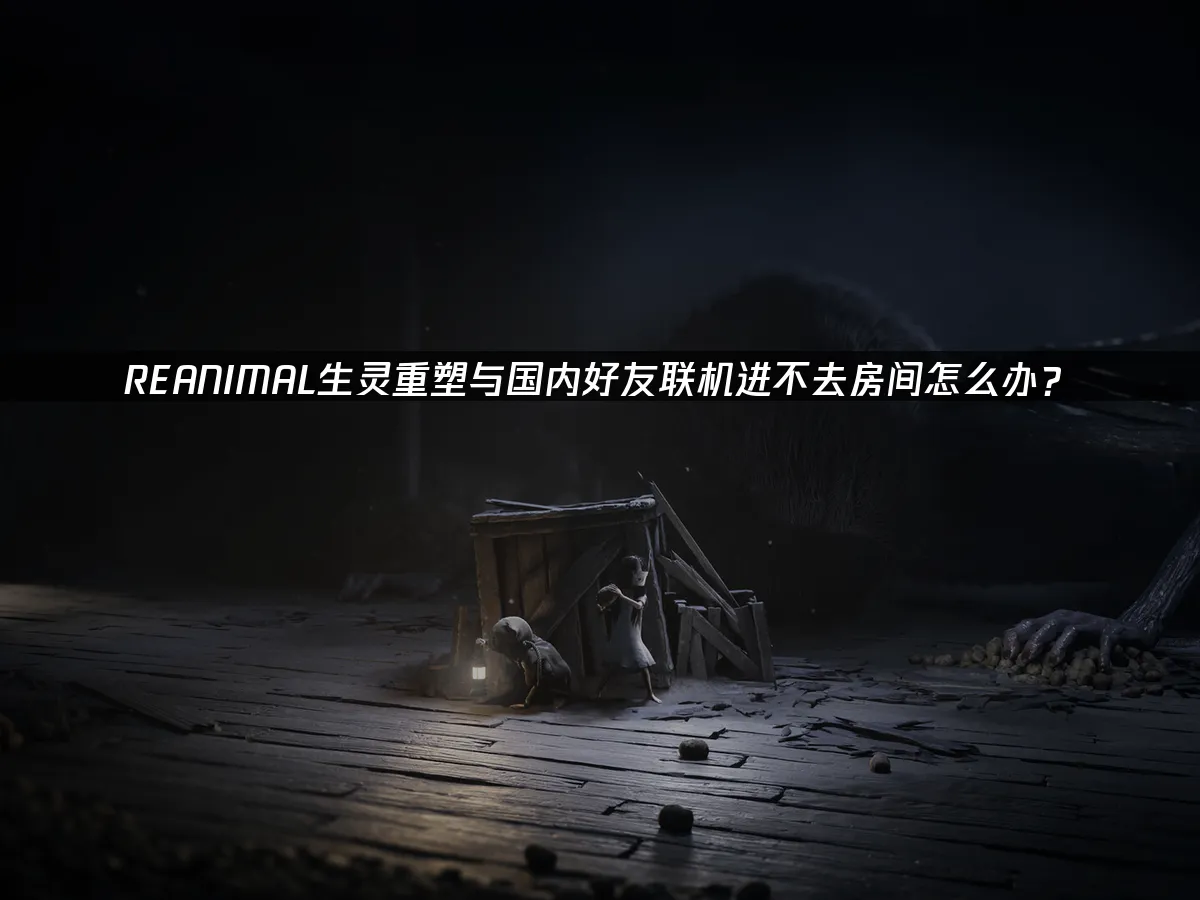 REANIMAL生灵重塑 封面图