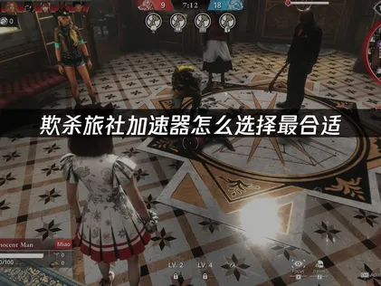 欺殺旅社加速器選哪個？UU加速器助你告別延遲卡頓！