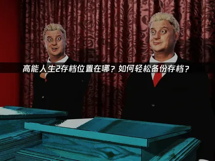 高能人生2存檔位置與備份攻略，UU雲存檔教學一次搞定！