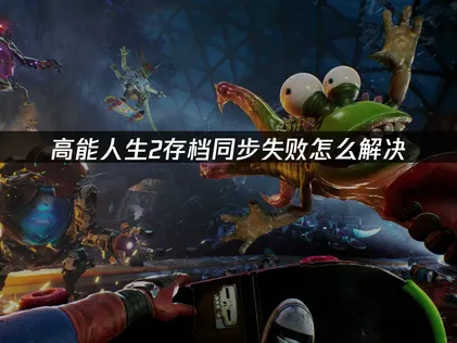 Steam高能人生2存檔同步異常解決手冊：問題解析與UU雲端存檔方案全攻略！