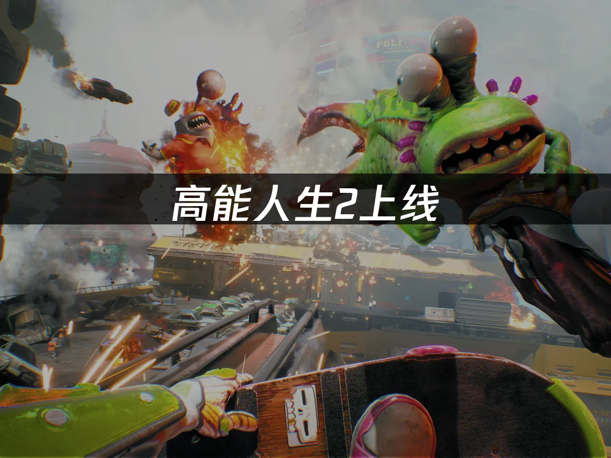 高能人生2 封面圖