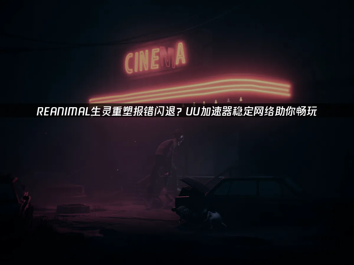 REANIMAL生靈重塑 封面圖