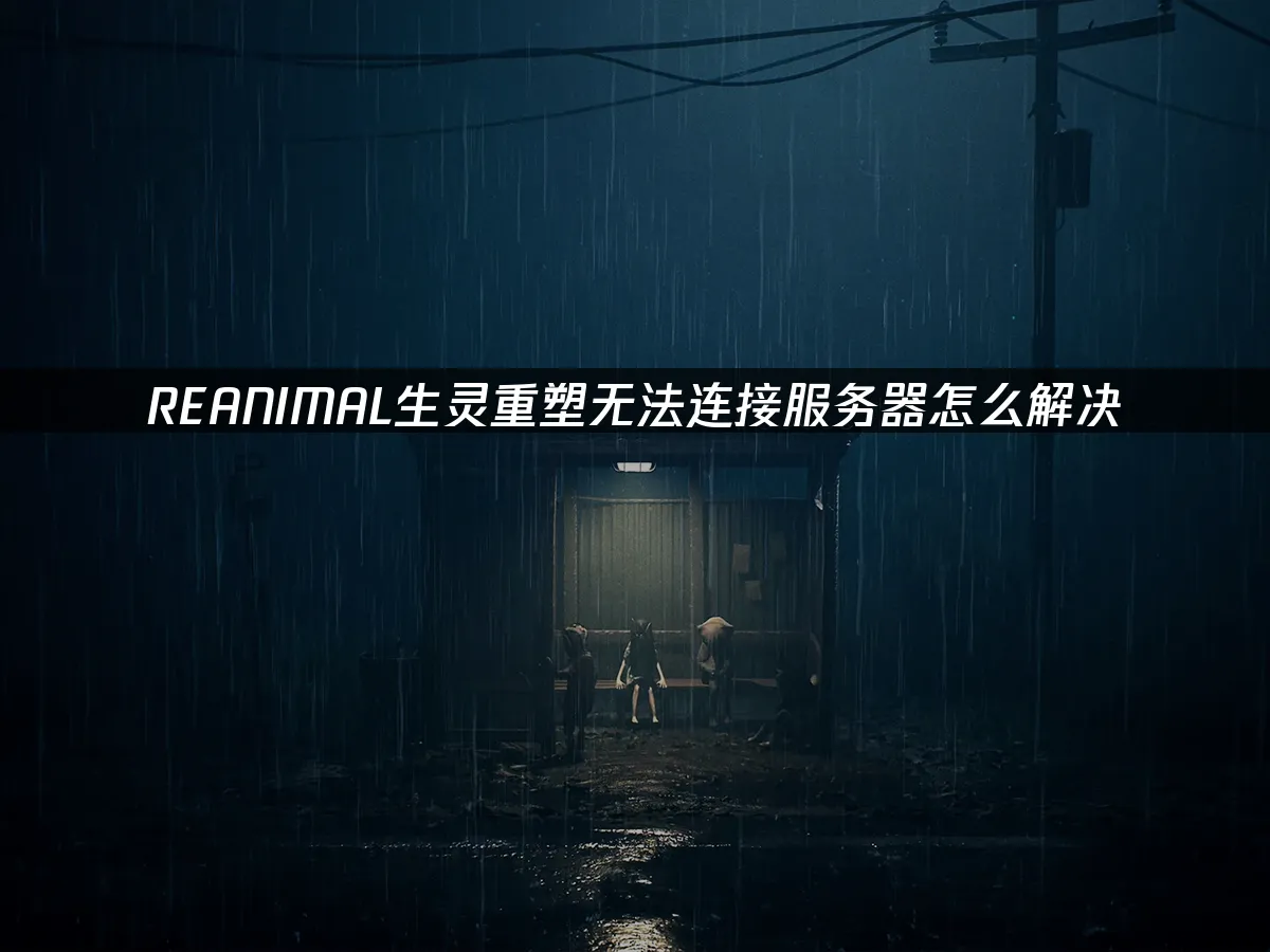 REANIMAL生靈重塑 封面圖