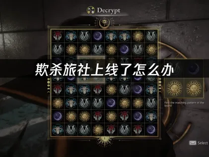 欺殺旅社開張：暢玩無延遲！