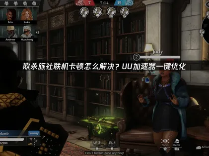 欺殺旅社卡頓救星：專業網路優化全攻略！