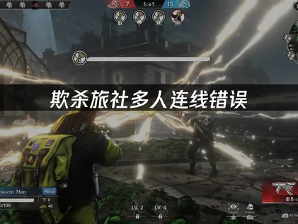 欺殺旅社多人連線錯誤全面解析與高效修復指南！