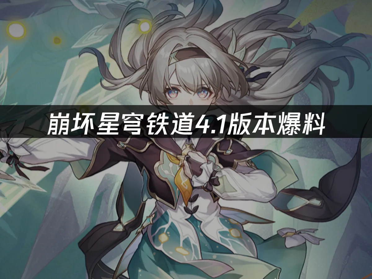 崩坏星穹铁道 封面图