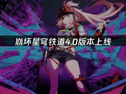 崩壞星穹鐵道4.0版本登場！網路加速與遊戲福利全攻略！