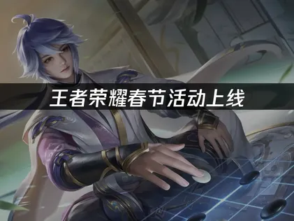 王者榮耀新春活動：網路連線最佳化全攻略！