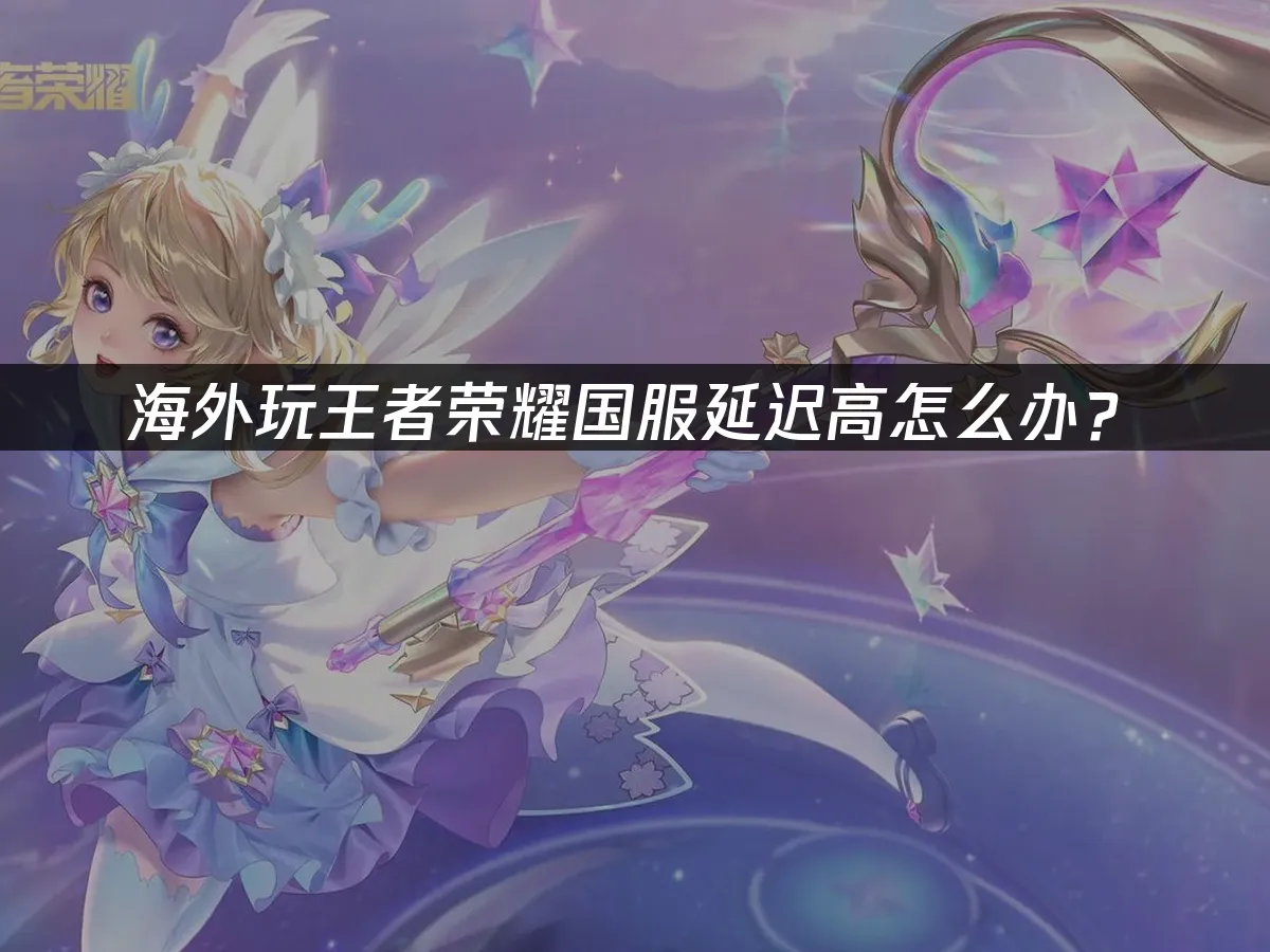 王者荣耀 封面图