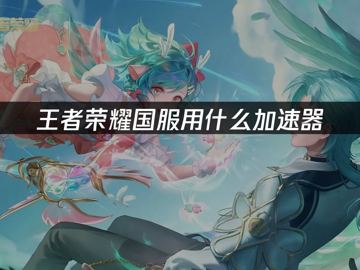 王者榮耀封面圖