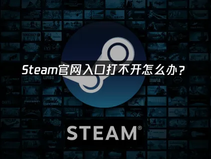 用户访问Steam官网入口，常见难题及解决方法！