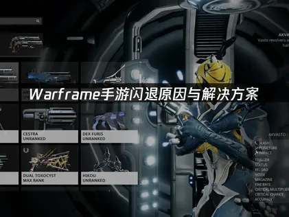 Warframe手游闪退原因解析及高效解决方法！