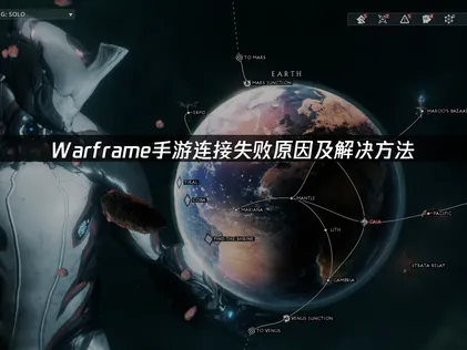 Warframe手遊連線失敗全攻略：疑難排解與高效解決方案！