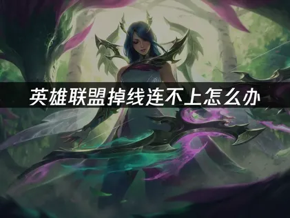 英雄联盟掉线连不上？UU加速器一招解决！
