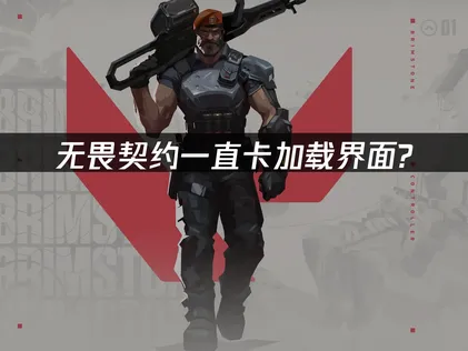 無畏契約卡在載入畫面？UU加速器幫你快速解決！