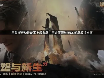 三角洲行动连接不上服务器解决方法及UU加速器优势！
