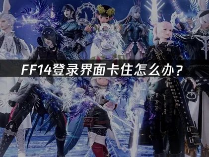 FF14登入畫面卡住？網路優化與加速器推薦一次搞定！