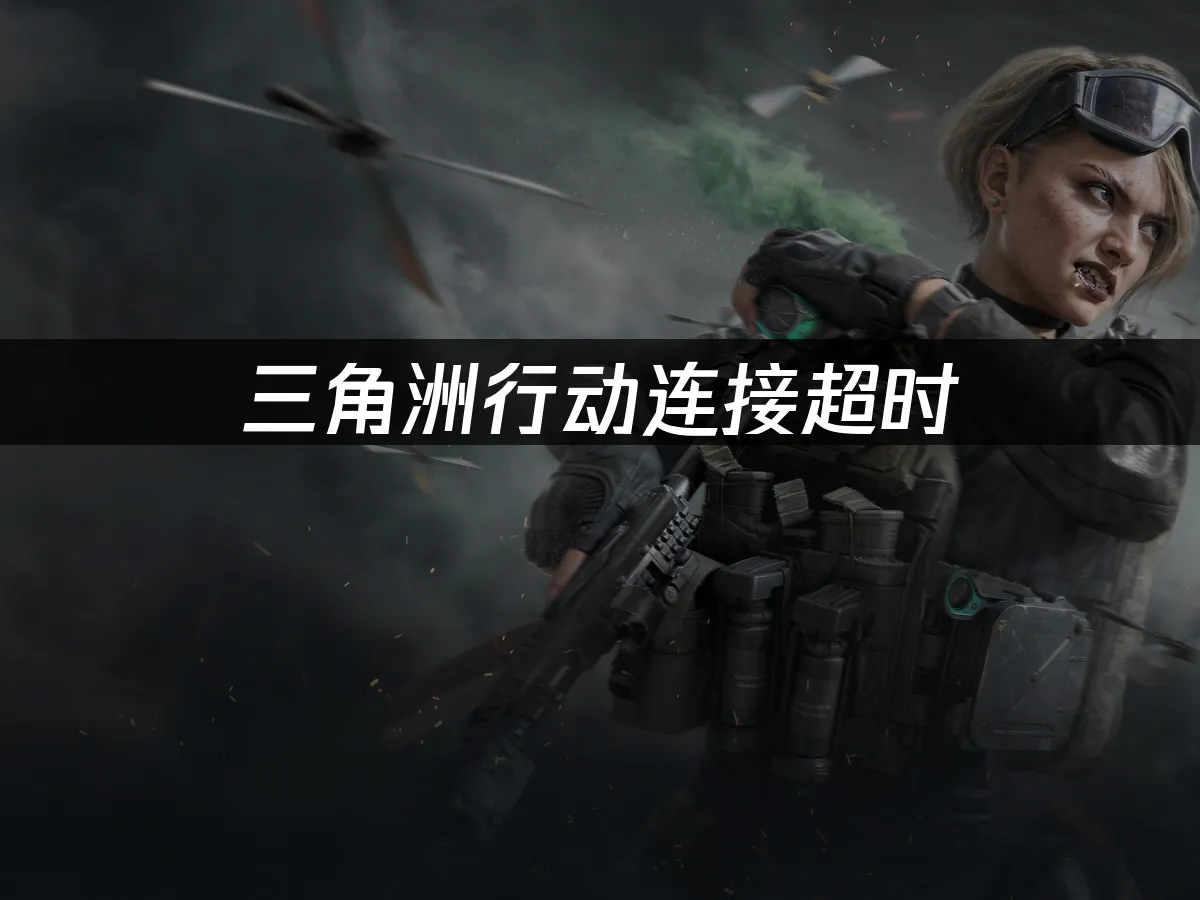 三角洲行动 封面图