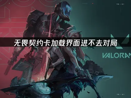 无畏契约卡加载界面进不去对局？问题解析与UU加速器解决方案！