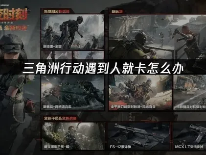 三角洲行动遇到人就卡原因及UU加速器解决方案！