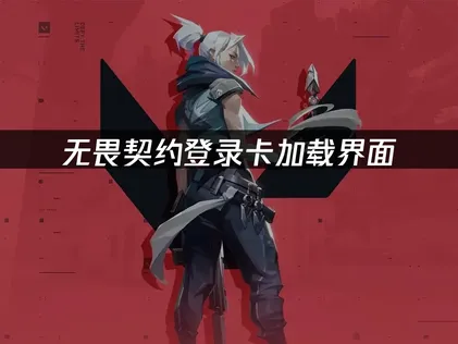 解决无畏契约登录卡加载界面问题：原因分析与实用修复指南！