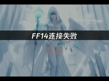 FF14連線失敗完全解析：從問題根源到解決方案的完整指南！