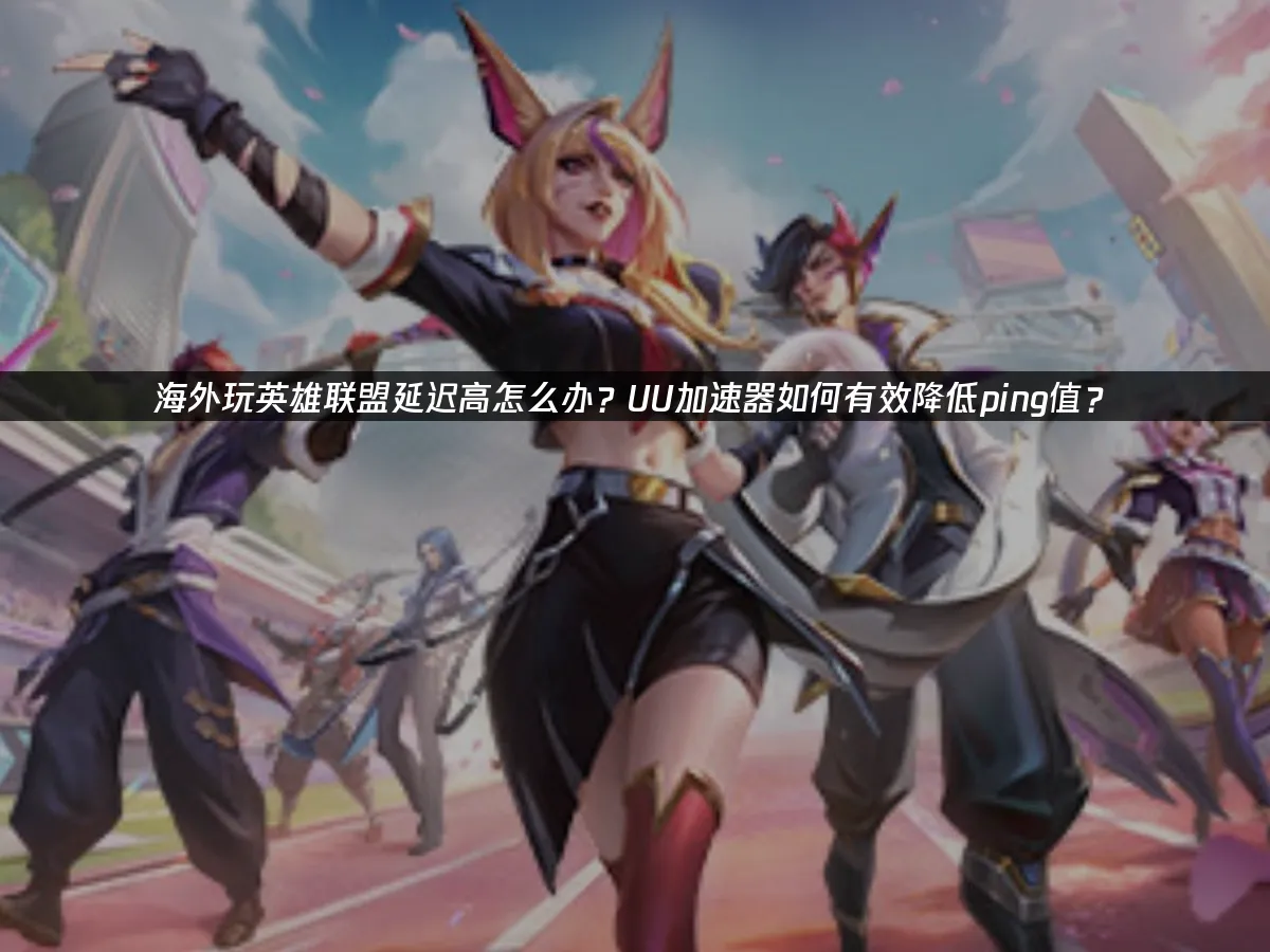 英雄联盟 封面图