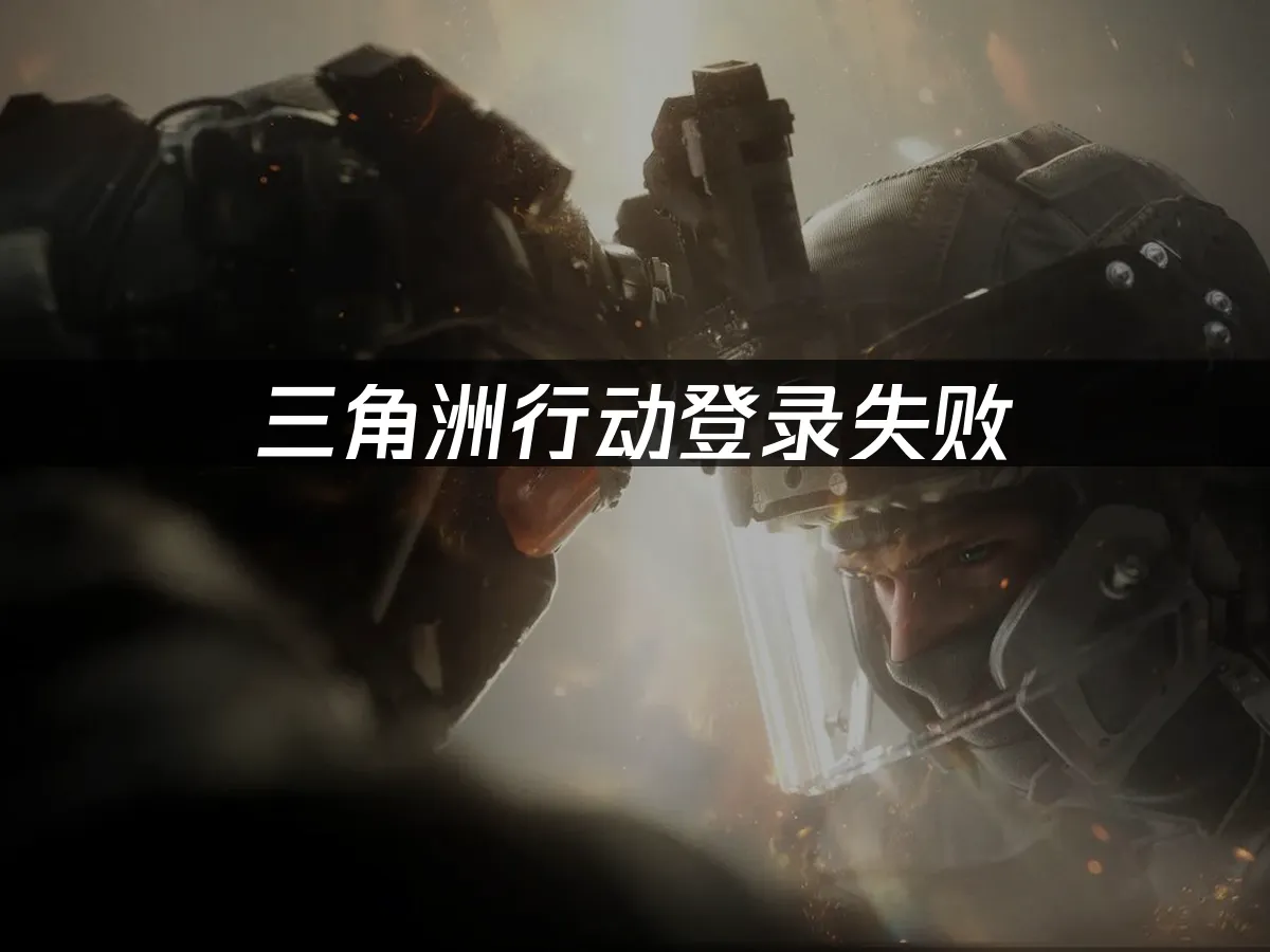 三角洲行動 封面圖