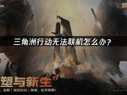 解决三角洲行动无法联机难题：网络优化与实用调整指南！