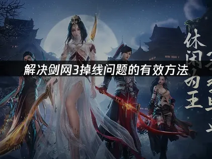 劍網3斷線問題全解析：UU加速器助你暢玩不卡頓！