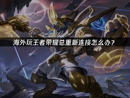 王者榮耀斷線重連：網路優化全攻略！