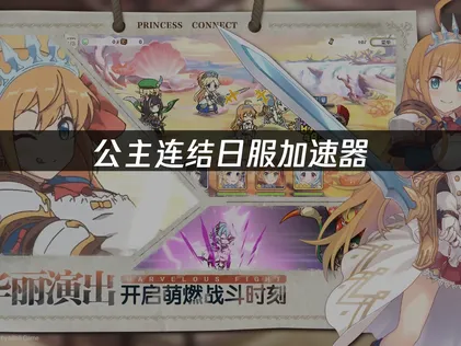 公主連結日版加速器攻略：UU加速器讓你暢玩無阻！