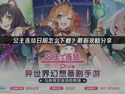 公主连结日服怎么下载及UU加速器使用全攻略！