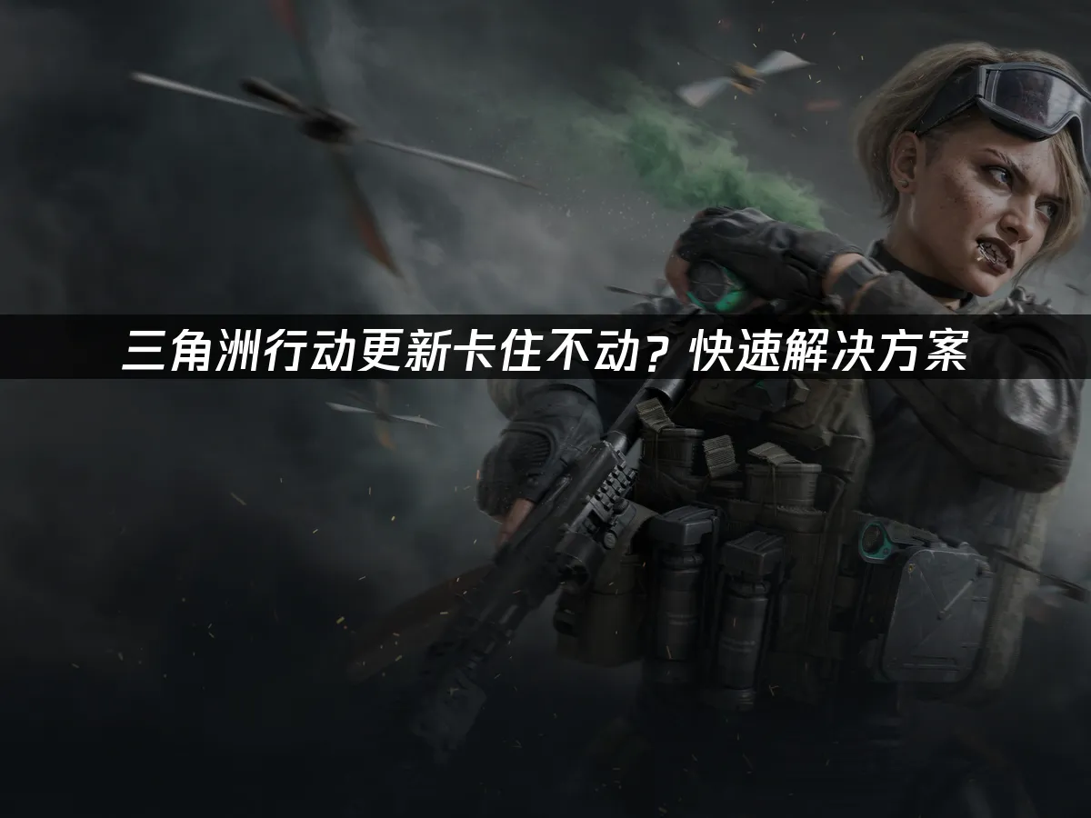 三角洲行动 封面图