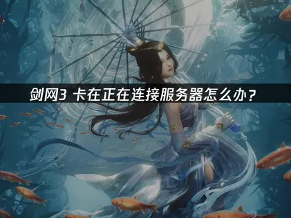玩家如何解决剑网3卡在正在连接服务器问题？