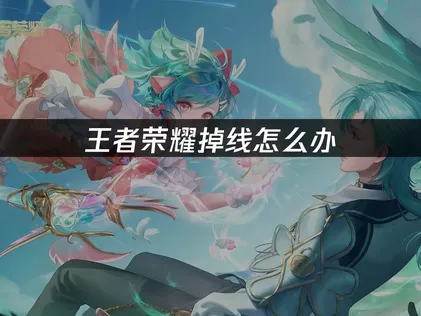 王者榮耀斷線原因大解析！用UU加速器優化連線的秘訣！