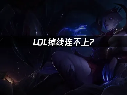 LOL斷線連不上怎麼辦？UU加速器高效解決方案！