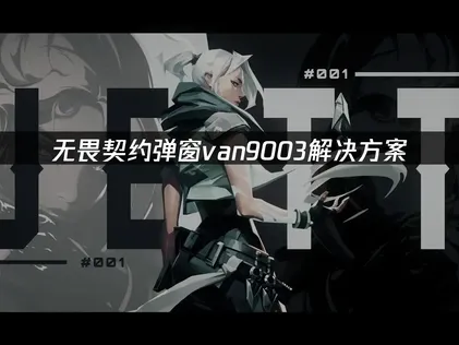 無畏契約錯誤代碼VAN9003完全解決指南與網路優化建議！