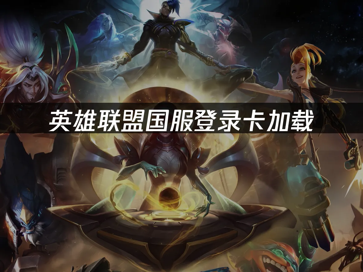 英雄联盟 封面图