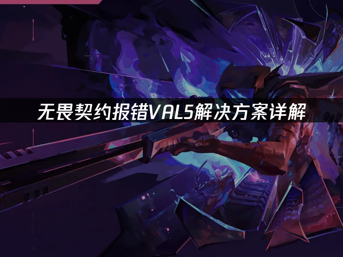 无畏契约 封面图