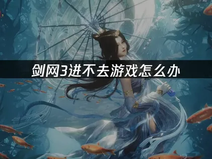 劍網3登入卡關？玩家必學網路優化技巧大公開！