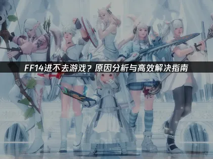 FF14連線問題全解析！網路優化解決方案大公開！