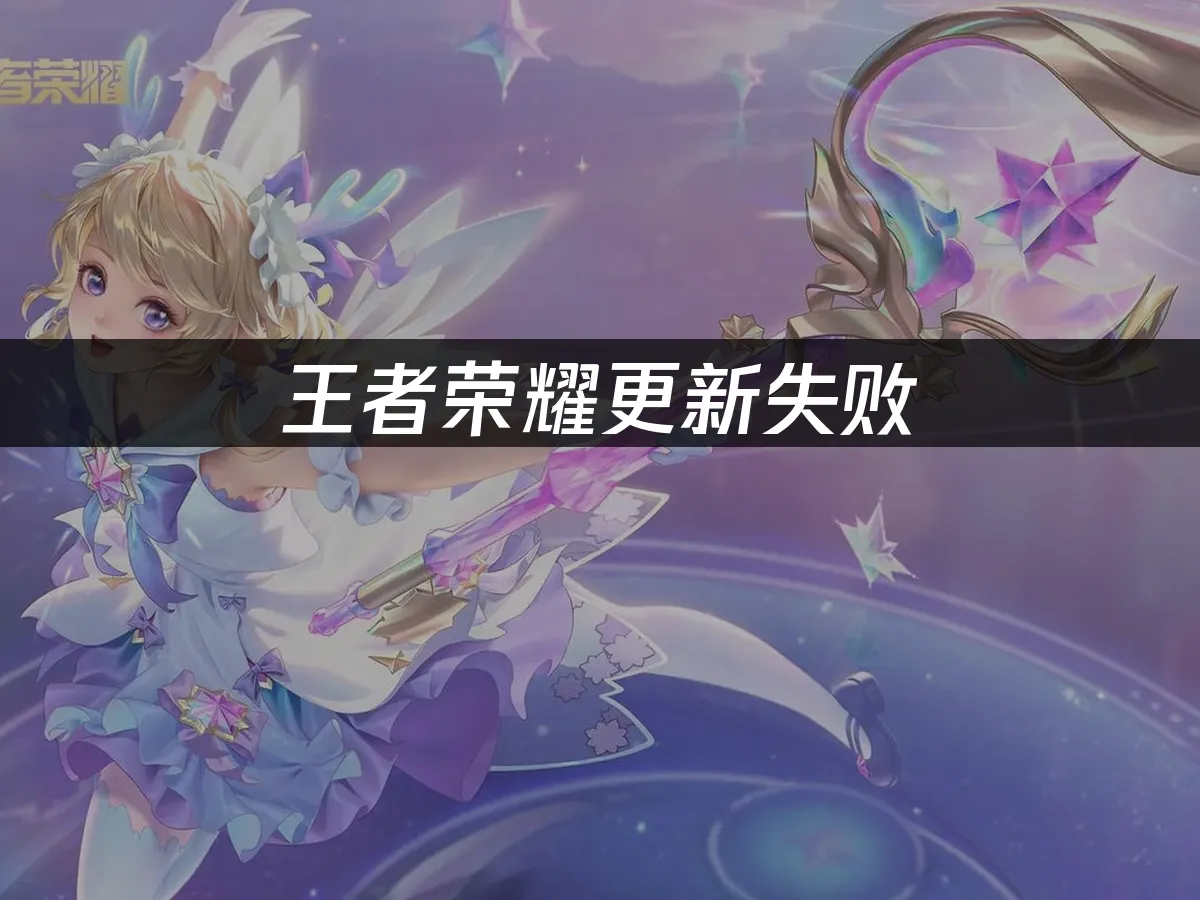 王者荣耀 封面图