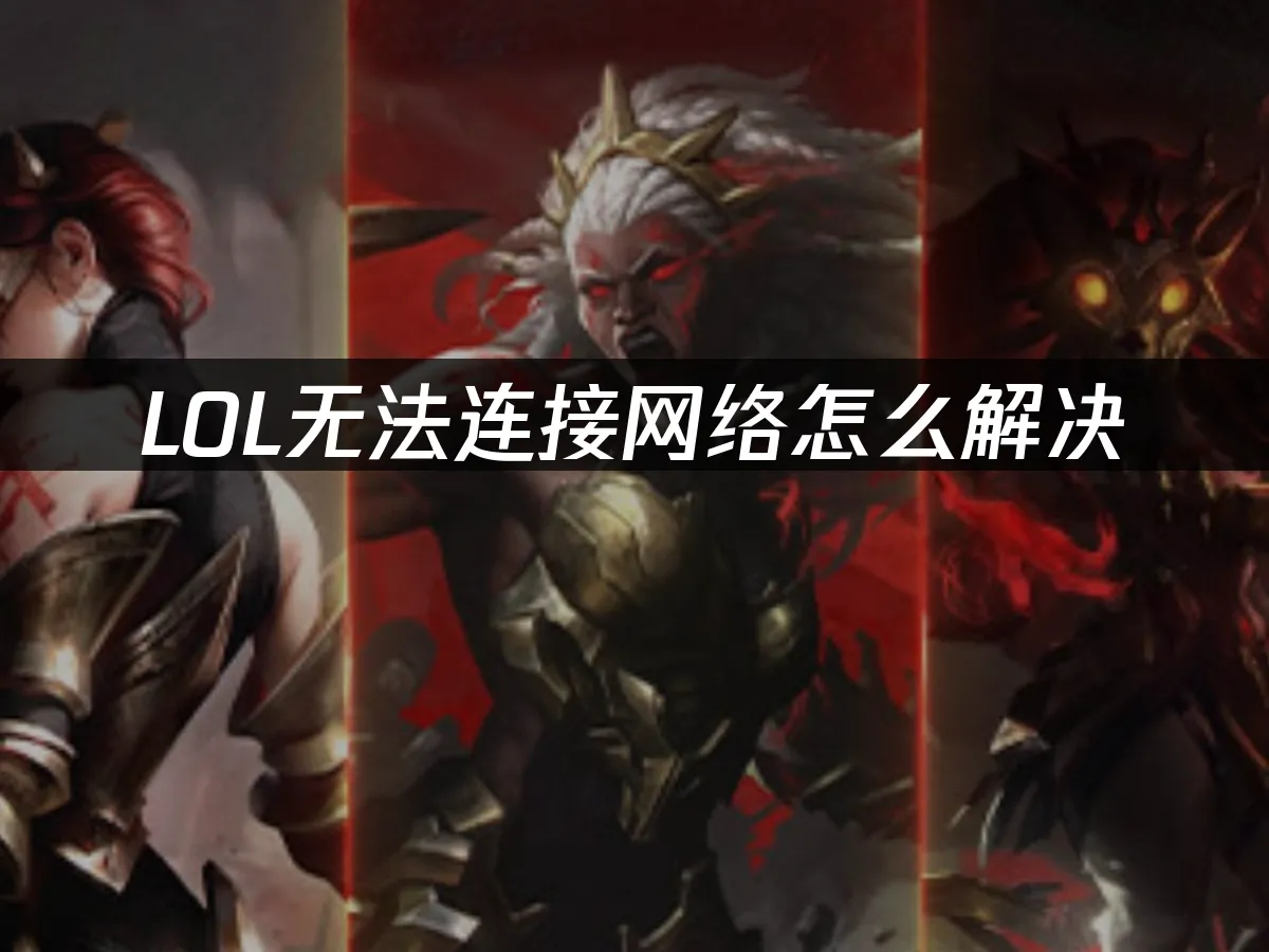 LOL 封面图